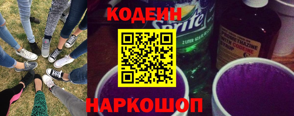 Кодеиновый сироп Lean напиток Lean (лин)  Вход с VPN  Кемерово 