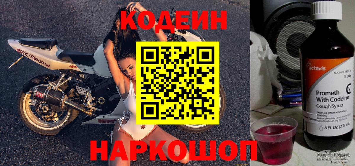 Кодеин Purple Drank  Кемерово  Кодеин напиток Lean (лин) 